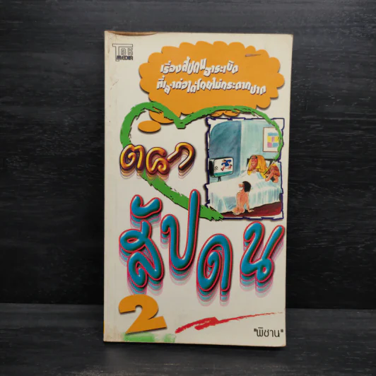 ตลกสัปดน 2 - พิชาน รูปที่ 1