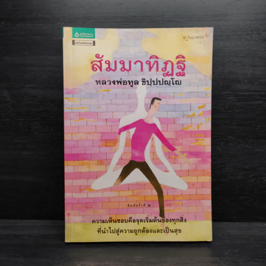 สัมมาทิฏฐิ - หลวงพ่อทูล ขิปปปญโญ รูปที่ 1