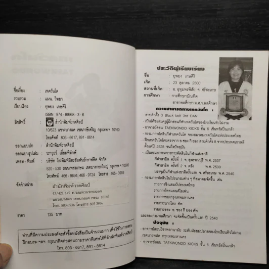 เทควันโด Taekwondo - แมน วิทยา, ยุพยง เกษศิริ รูปที่ 5