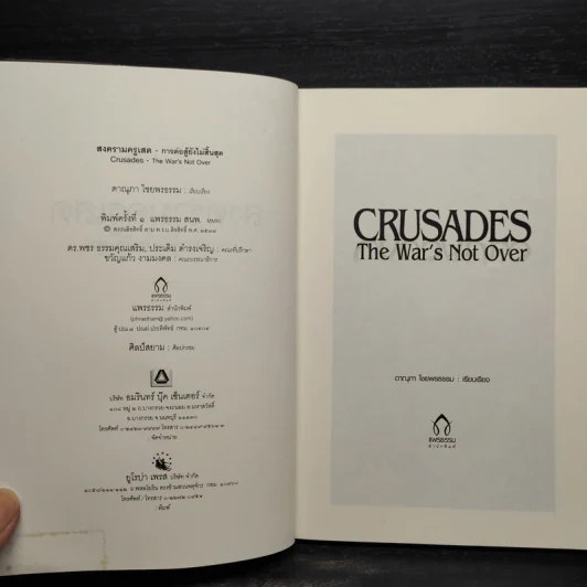 สงครามครูเสด Crusades - ดาณุภา ไชยพรธรรม รูปที่ 5