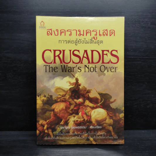 สงครามครูเสด Crusades - ดาณุภา ไชยพรธรรม รูปที่ 1