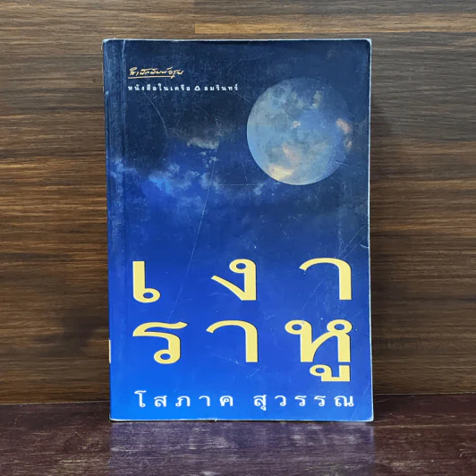 เงาราหู - โสภาค สุวรรณ รูปที่ 1