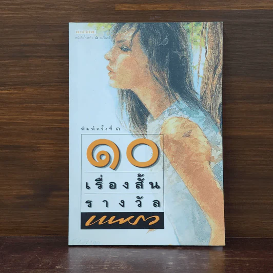 10 เรื่องสั้น รางวัลแพรว รูปที่ 1