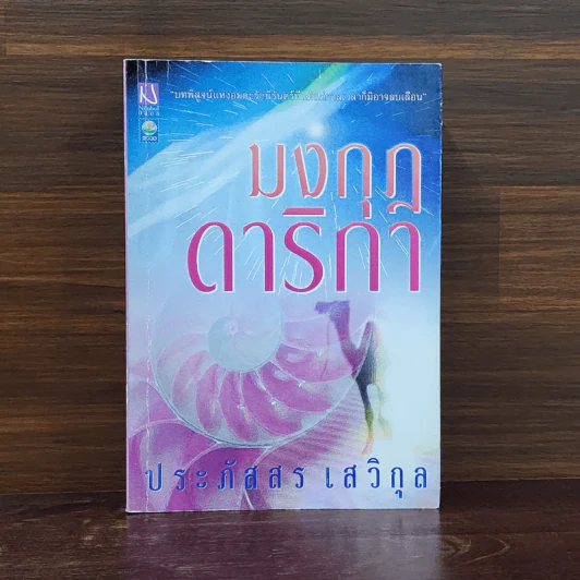 มงกุฎดาริกา - ประภัสสร เสวิกุล รูปที่ 1