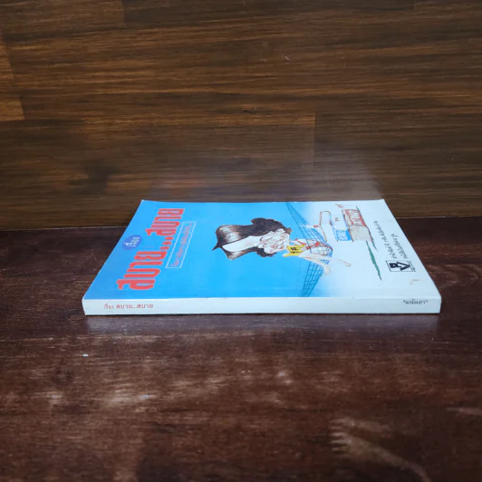 เรื่องสบาย...สบาย - มนันยา รูปที่ 2