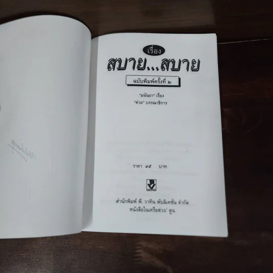 เรื่องสบาย...สบาย - มนันยา รูปที่ 8