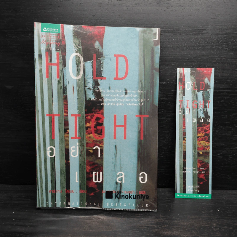 อย่าเผลอ Hold Tight - ฮาร์ลาน โคเบน (Harlan Coben) รูปที่ 1