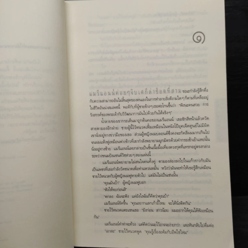 อย่าเผลอ Hold Tight - ฮาร์ลาน โคเบน (Harlan Coben) รูปที่ 6