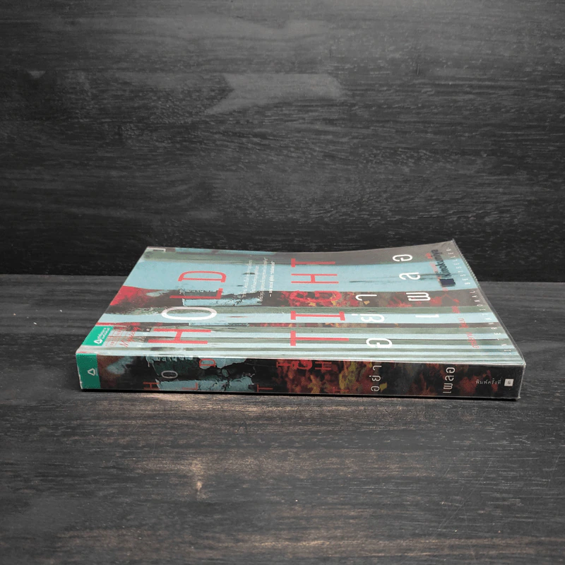 อย่าเผลอ Hold Tight - ฮาร์ลาน โคเบน (Harlan Coben) รูปที่ 3