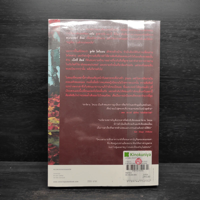 อย่าเผลอ Hold Tight - ฮาร์ลาน โคเบน (Harlan Coben) รูปที่ 2