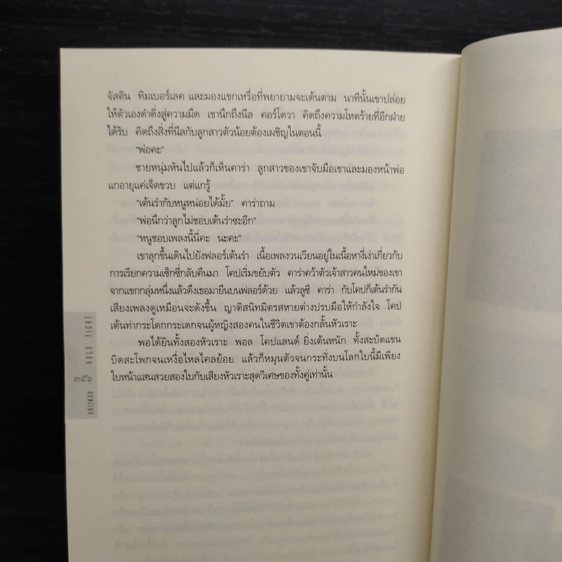 อย่าเผลอ Hold Tight - ฮาร์ลาน โคเบน (Harlan Coben) รูปที่ 7