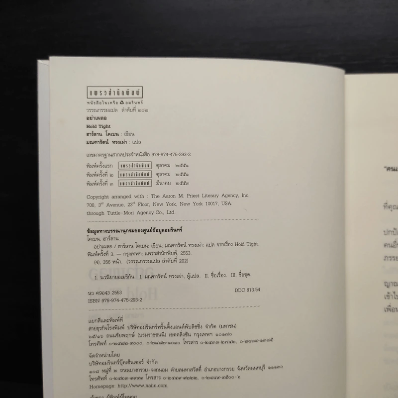 อย่าเผลอ Hold Tight - ฮาร์ลาน โคเบน (Harlan Coben) รูปที่ 5
