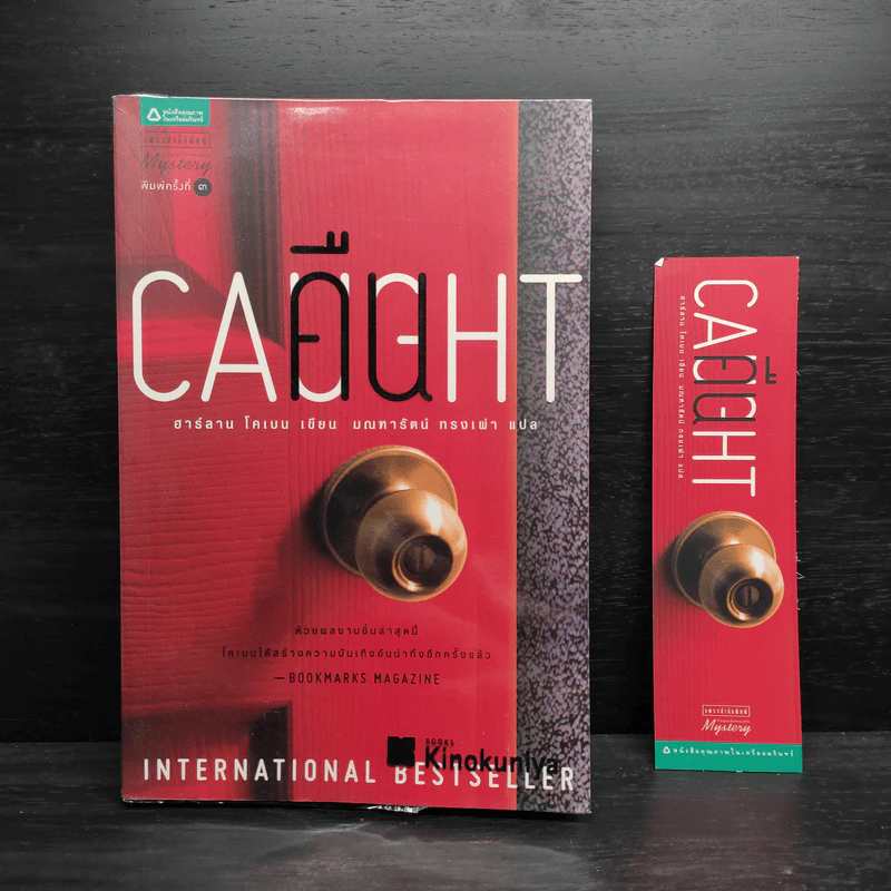 คืน Caught - ฮาร์ลาน โคเบน(Harlan Coben) รูปที่ 1
