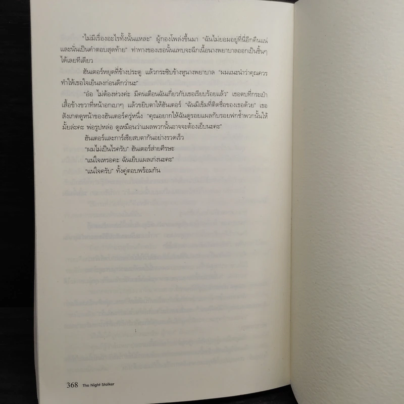 Robert Hunter#3 คืนเพชฌฆาต - Chris Carter (คริส คาร์เตอร์) รูปที่ 7