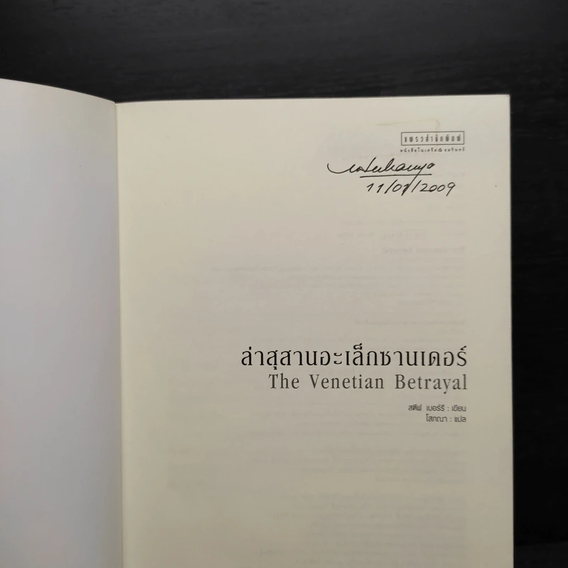 ล่าสุสานอะเล็กซานเดอร์ The Venetian Betrayal - สตีฟ เบอร์รี รูปที่ 5