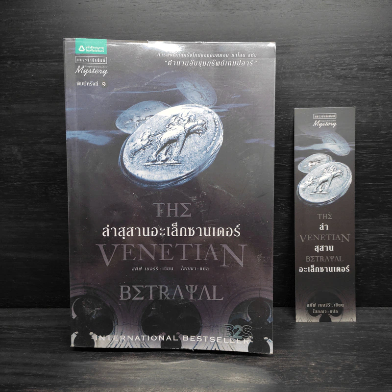 ล่าสุสานอะเล็กซานเดอร์ The Venetian Betrayal - สตีฟ เบอร์รี รูปที่ 1