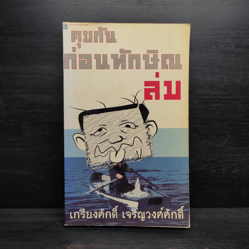 คุยกันก่อนทักษิณล่ม - เกรียงศักดิ์ เจริญวงศ์ศักดิ์ รูปที่ 1