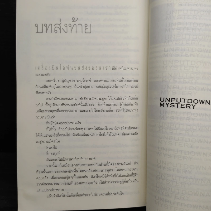 Deception Point แผนลวงสะท้านโลก - แดน บราวน์ รูปที่ 8