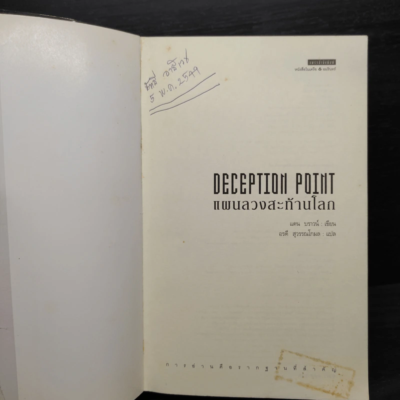 Deception Point แผนลวงสะท้านโลก - แดน บราวน์ รูปที่ 5