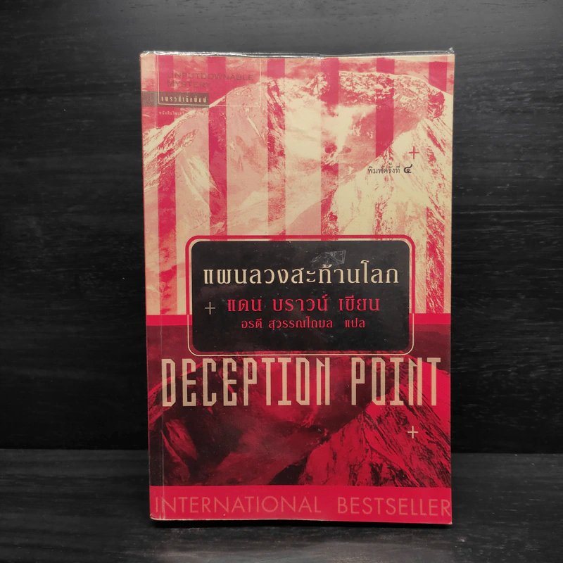 Deception Point แผนลวงสะท้านโลก - แดน บราวน์ รูปที่ 1