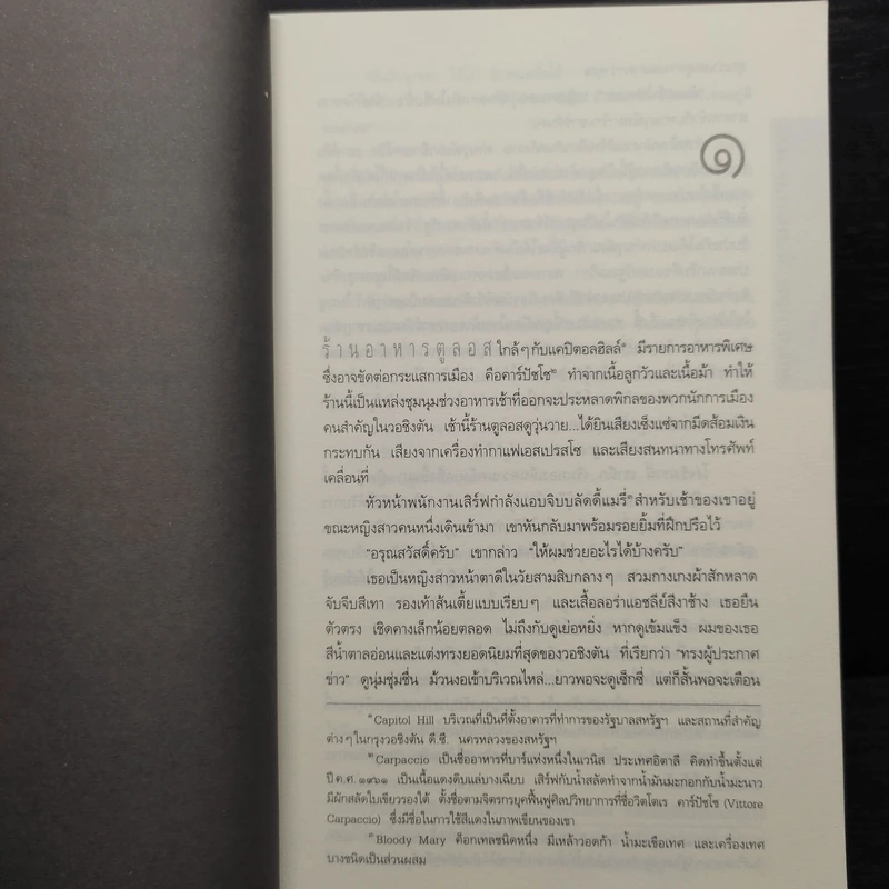Deception Point แผนลวงสะท้านโลก - แดน บราวน์ รูปที่ 7