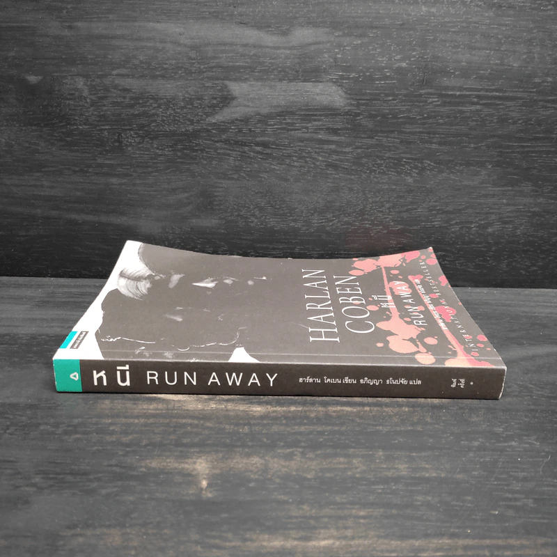 หนี RUN AWAY - ฮาร์ลาน โคเบน(Harlan Coben) รูปที่ 3