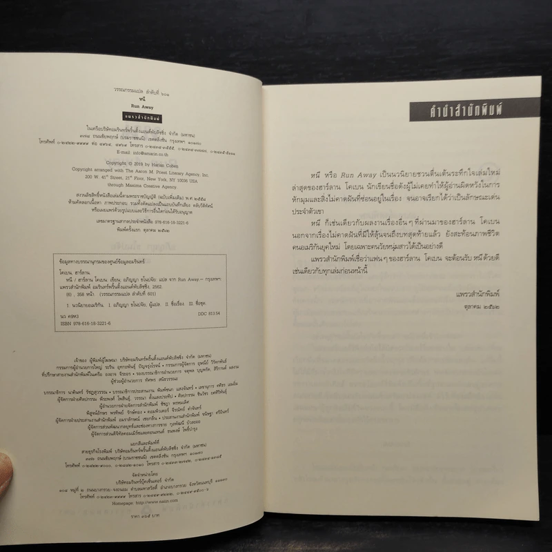 หนี RUN AWAY - ฮาร์ลาน โคเบน(Harlan Coben) รูปที่ 5