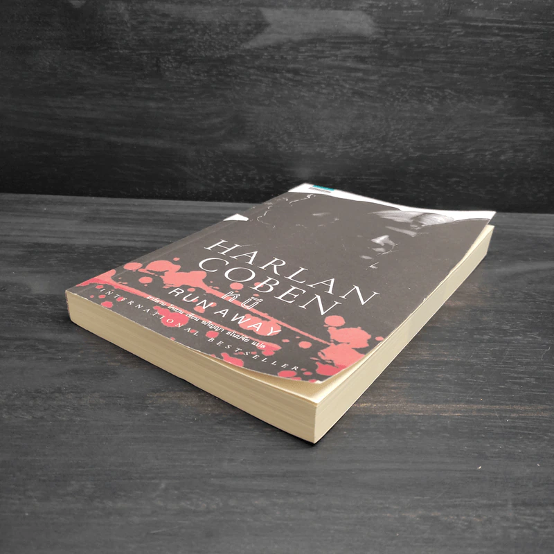 หนี RUN AWAY - ฮาร์ลาน โคเบน(Harlan Coben) รูปที่ 4