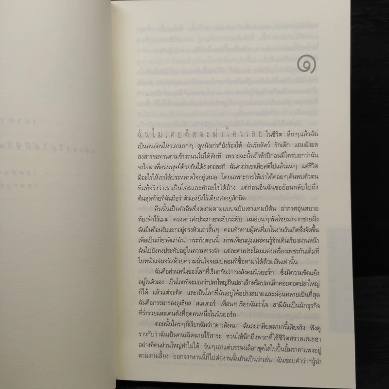 สุขสันต์วันฆาตกรรม : Social Crimes - เจน สแตนตัน ฮิตช์ค็อก รูปที่ 6