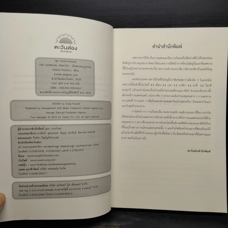 The Carnival Master มังสนาฏฆาตกรรม - Craig Russell (เคร็ก รัสเซลล์) รูปที่ 5