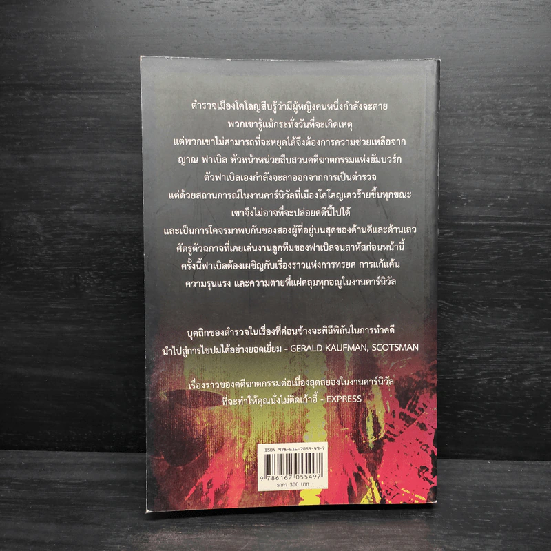 The Carnival Master มังสนาฏฆาตกรรม - Craig Russell (เคร็ก รัสเซลล์) รูปที่ 2