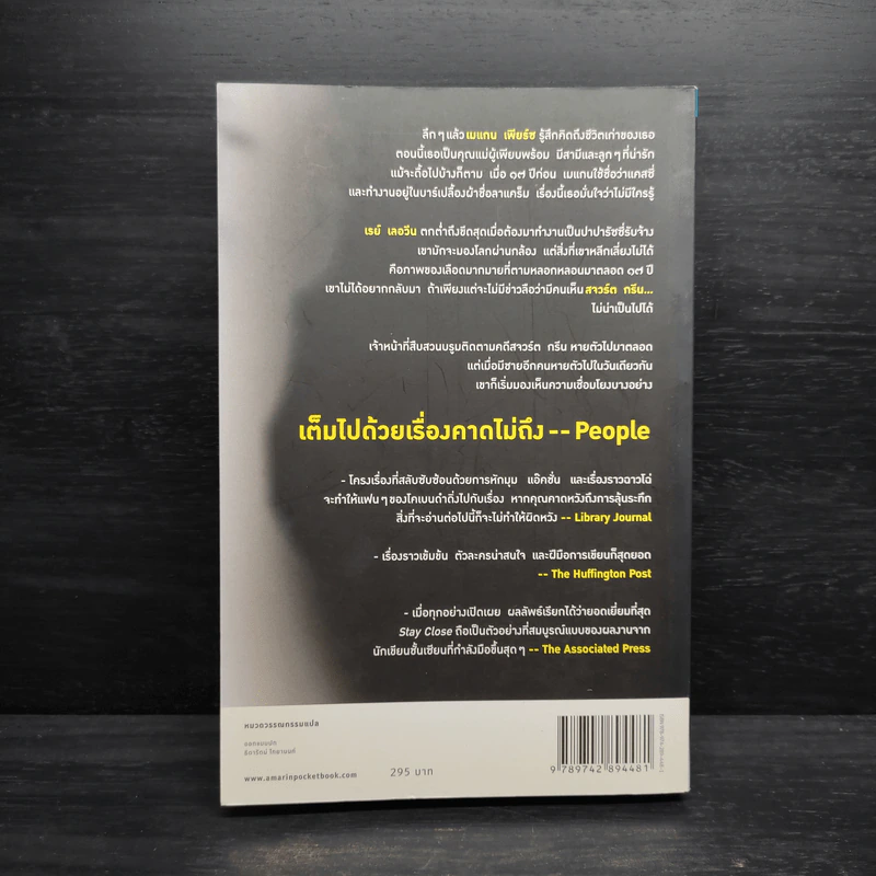 Stay Close ซ่อน - ฮาร์ลาน โคเบน รูปที่ 2