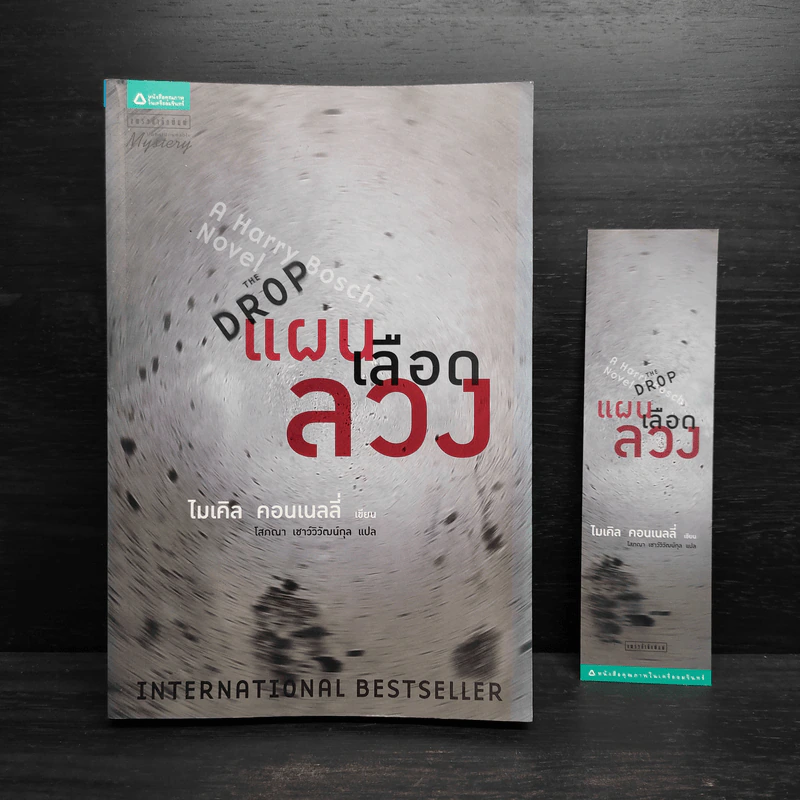 แผนเลือดลวง The Drop - ไมเคิล คอนเนลลี่ รูปที่ 1