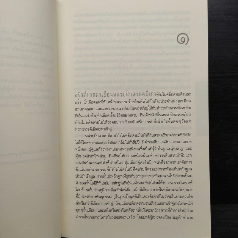 แผนเลือดลวง The Drop - ไมเคิล คอนเนลลี่ รูปที่ 6