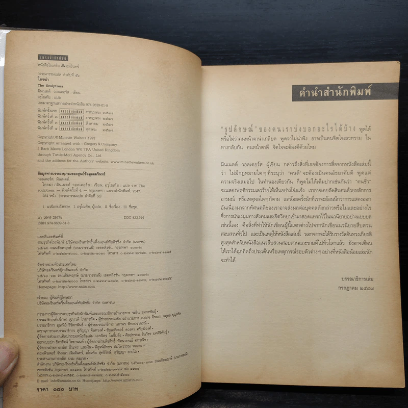 ใครฆ่า The Sculptress - มินเนตต์ วอลเตอร์ส รูปที่ 5