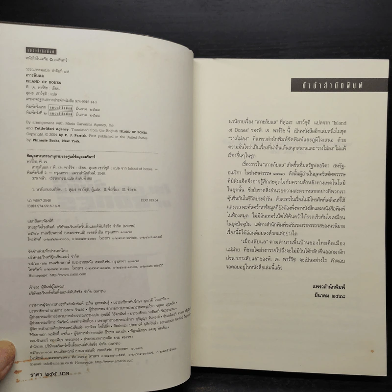 เกาะลับแล Island Bones - พี.เจ.พาร์ริช รูปที่ 5