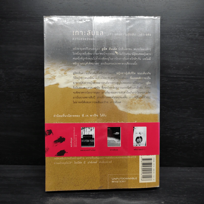 เกาะลับแล Island Bones - พี.เจ.พาร์ริช รูปที่ 2
