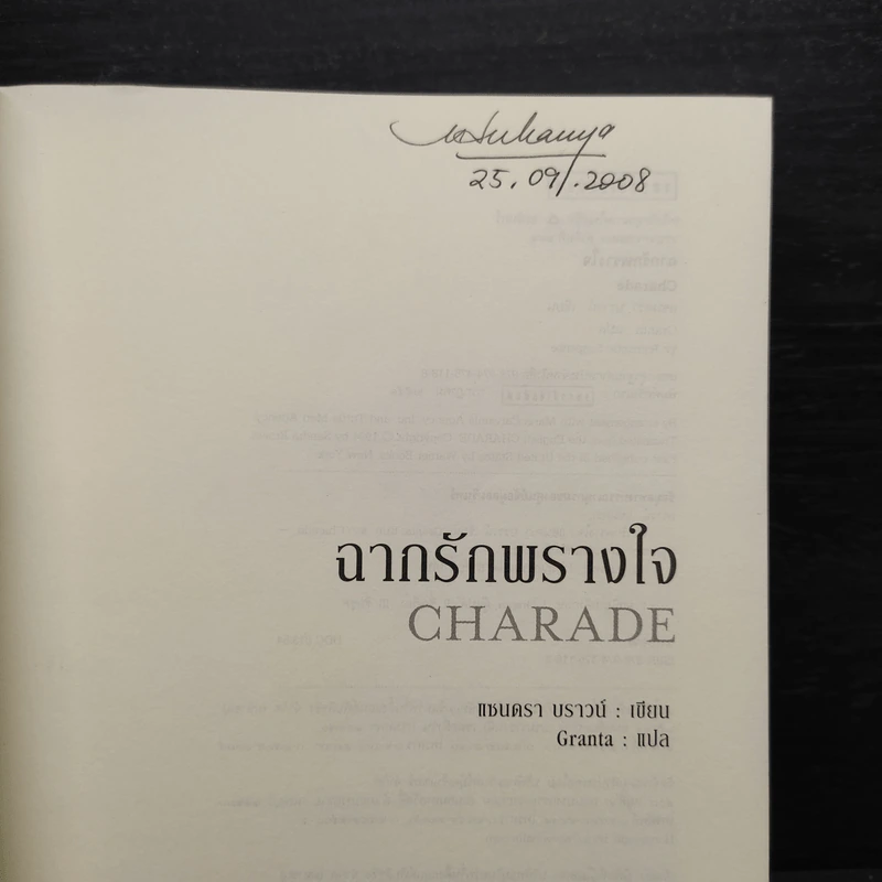ฉากรักพรางใจ Charade - แซนดร้า บราวน์ (Sandra Brown) รูปที่ 5