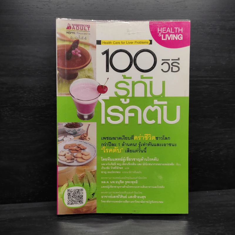 100 วิธี รู้ทันโรคตับ รูปที่ 1