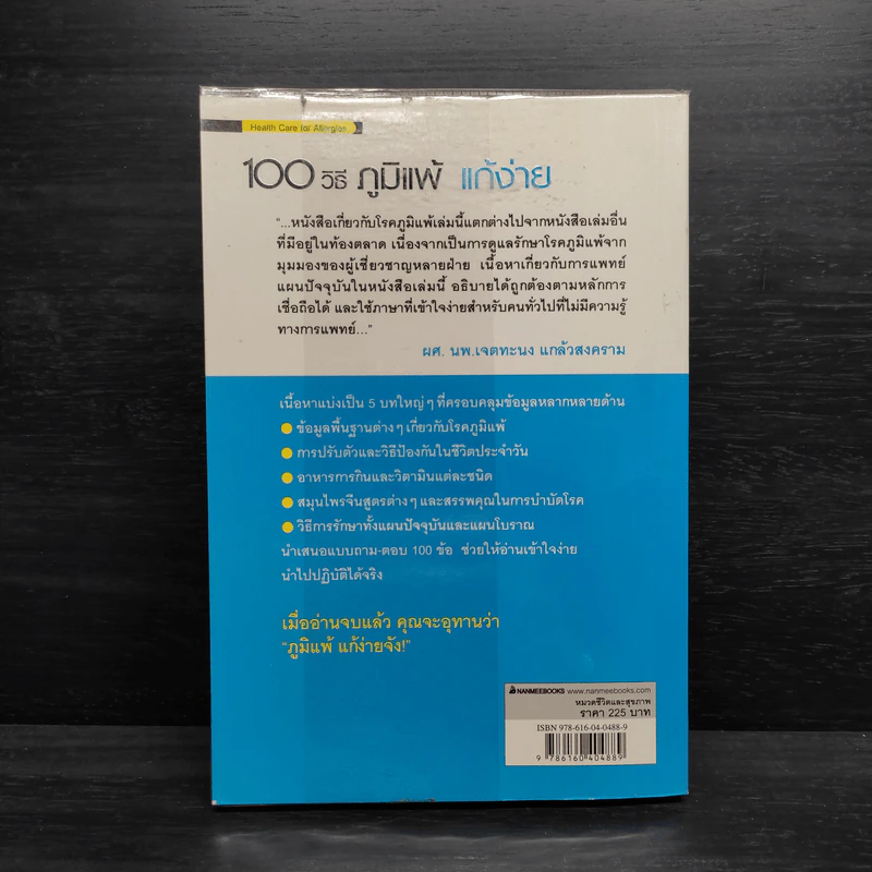 100 วิธี ภูมิแพ้แก้ง่าย รูปที่ 2