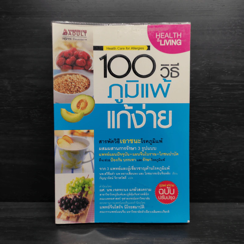 100 วิธี ภูมิแพ้แก้ง่าย รูปที่ 1