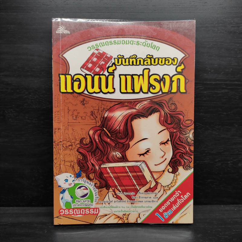 บันทึกลับของแอนน์ แฟรงก์ - วรรณกรรมอมตะระดับโลก รูปที่ 1