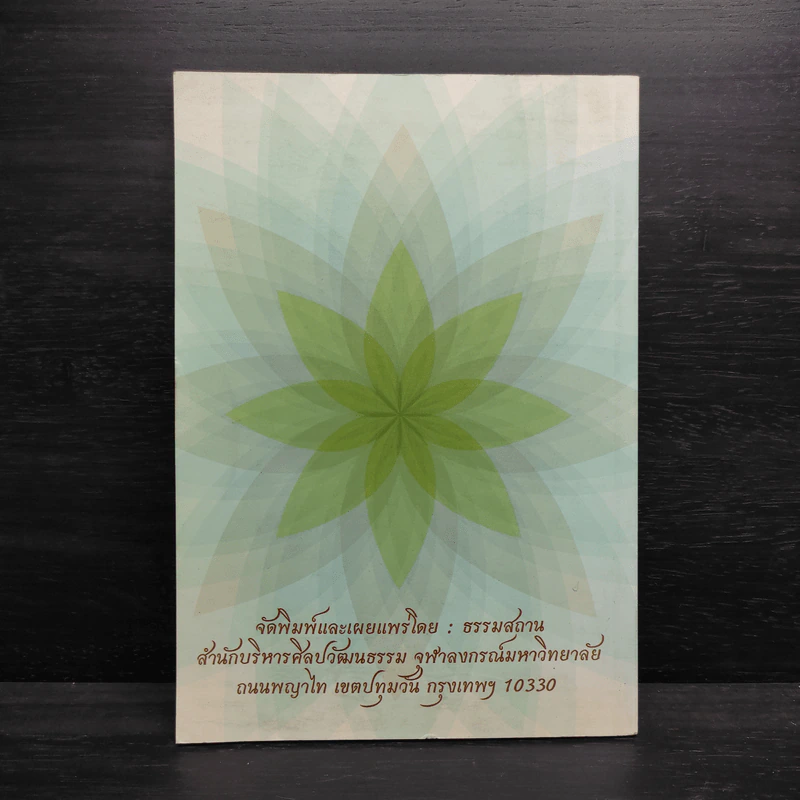 ความสุขทุกมิติ ตามหลักพระพุทธศาสนา รูปที่ 2