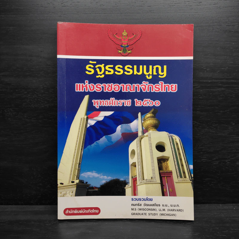รัฐธรรมนูญแห่งราชอาณาจักรไทย พ.ศ.2560 รูปที่ 1