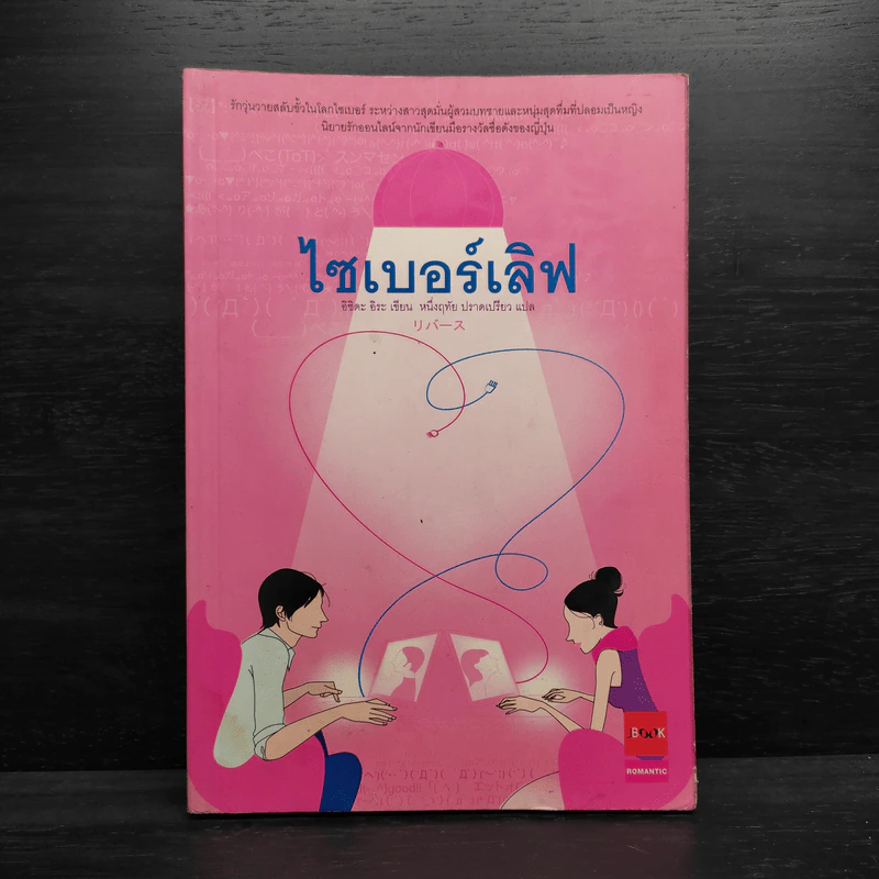 ไซเบอร์เลิฟ - อิชิดะ อิระ รูปที่ 1