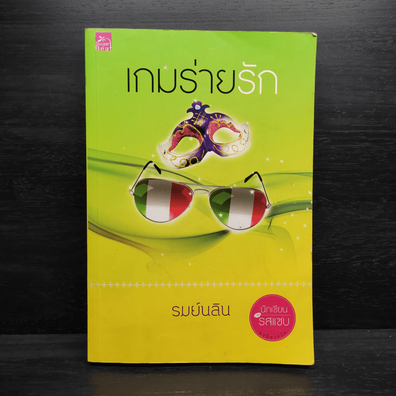 เกมร่ายรัก - รมย์นลิน รูปที่ 1