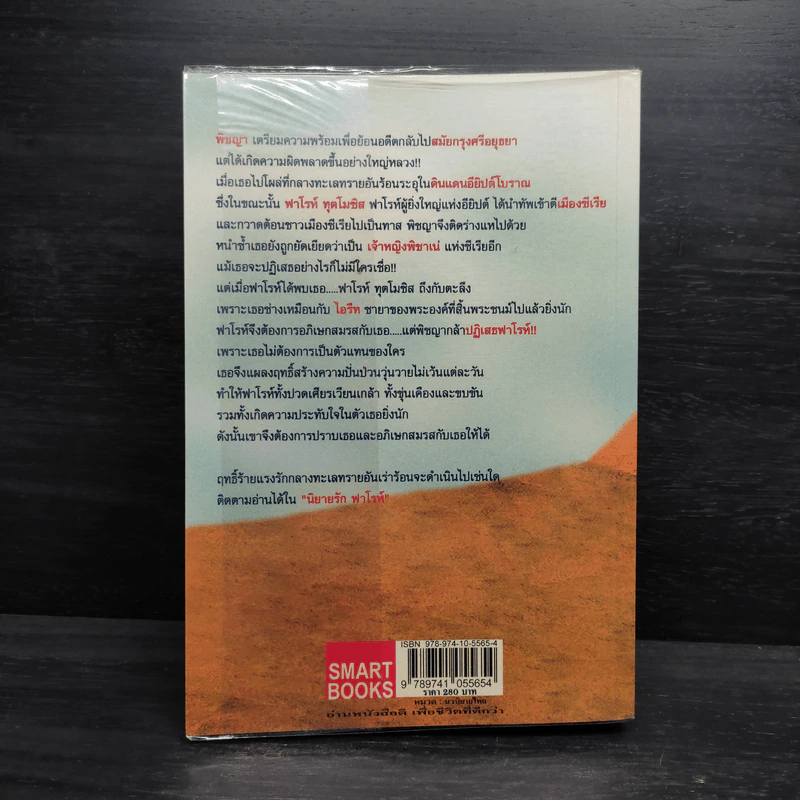 นิยายรักฟาโรห์ ภาค 1 - Cah_yen รูปที่ 2