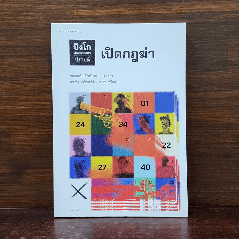 บิงโก เกมฆาตกร เปิดกฎฆ่า - ปราปต์ รูปที่ 1