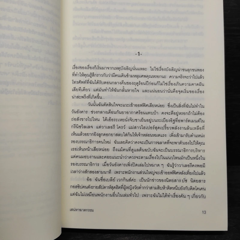 เสน่หาฆาตกรรม - เคท ไวท์ รูปที่ 6