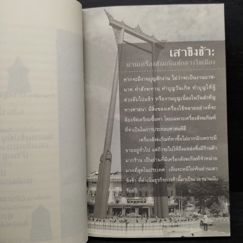 ย่านเก่าในกรุงเทพ เล่ม 1 - ปราณี กล่ำส้ม รูปที่ 7